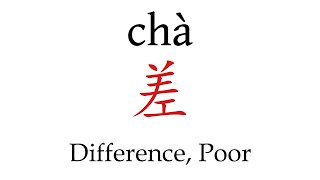 How to Pronounce 差 Difference Poor Correctly in Mandarin Chinese [upl. by O'Donovan872]