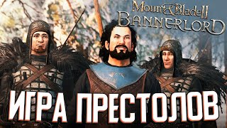 ЛУЧШИЙ ПОЛКОВОДЕЦ В ВЕСТЕРОСЕ Mount amp Blade II Realm of Thrones Bannerlord 1 [upl. by Crellen144]