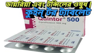 কুইন্ টর ৫০০ মিগ্রা ট্যাবলেট  Quintor 500 Mg  টন্সিলের ওষুধ  MTB [upl. by Elsie]