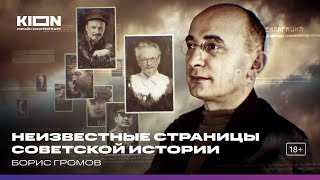 Борис Громов Цикл «Неизвестные страницы советской истории» [upl. by Siuol]