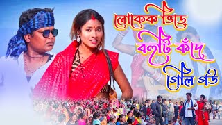 Lokek Bhide Bohu Ti Konde Geli Go  Viral Comedy Kudmli Song  Konde Geli Go  Purulia Video [upl. by Pascasia856]