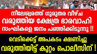 നീലേശ്വരത്ത് ഗുരുതര വീഴ്ച വരുത്തിയ ക്ഷേത്ര ഭാരവാഹി സംഘികളെ ജനം പഞ്ഞിക്കിടുന്നു  neeleswaram  bjp [upl. by Atekehs129]