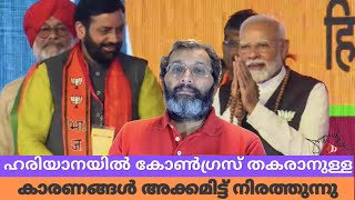 ഹരിയാനയിൽ കോൺഗ്രസിന്റെ പതനത്തിന് വഴിവെച്ച കാരണങ്ങൾ അക്കമിട്ട് നിരത്തുന്നു [upl. by Chantalle]