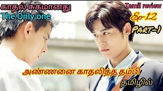 காதல் சுகமானது Bl drama Ep12 part1 Tamil explanation 💞💞💞 [upl. by Gwynne174]