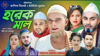 সিলেটি নাটক  হরেক মাল  Sylheti Natok  Horek Mal  Kotai Mia  Sylheti Natok 2024  কটাই মিয়া [upl. by Avlem]