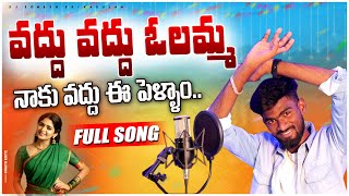 Vadhu Vadhu Olamma Naku Vadhu Ee Pellam  djsomesh sripuram  srikakulam folk songs  folk [upl. by Aileduab]