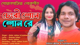 চেংরী শোন শোন রে  Abdul Jabbar amp Gulshana Parbin  Chengri Shon Shon Re  Goalparia Bhawaiya Gaan [upl. by Artenek]