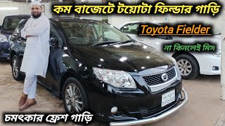 কম বাজেটে টয়োটা ফিল্ডার গাড়ি  Toyota Fielder Car Price In Bangladesh  Second Hand Toyota Fielder [upl. by Massey]