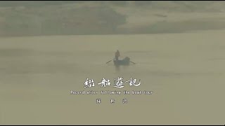 苏世洪《世遗泉州·缀船游记》2024订正版MV [upl. by Anilorac]