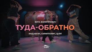 Индаблэк Скриптонит amp Qurt  Тудаобратно  Choreo by Vita Filippovich [upl. by Hardej881]