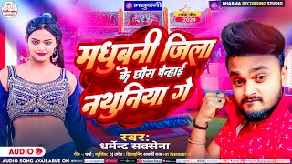 मधुबनी जिला के छौरा पेन्हाई नथुनिया गे  Madhubani Jila Ke Chhaura  Dharmendra Saxena New Song 2024 [upl. by Ailido]