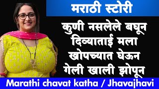 दिव्या ताई  Marathi Katha  Cha vat katha  Marathi Story  ratrichi nagri  navin goshti [upl. by Neerihs425]