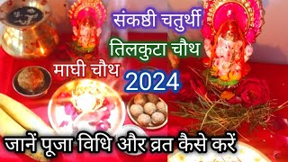 Sakat chauth 2024सकट चौथ पूजा विधि tilkuta chauth 2024 sankashti chaturthi 2024 [upl. by Aehr]