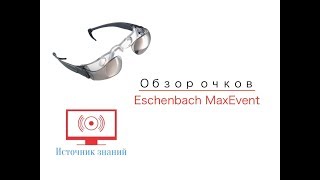 Обзор очков Eschenbach MaxEvent [upl. by Assilym]