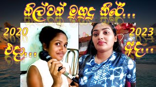 Nilwan Muhudu Theere Old and New  නිල්වන් මුහුදු තීරේ එදා සහ අද  2023 New Song song karaoke [upl. by Hobbs518]