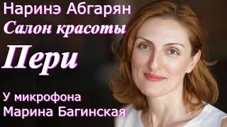 Аудиокнига Наринэ Абгарян quotСалон красоты quotПериquot У микрофона Марина Багинская [upl. by Enylhsa]