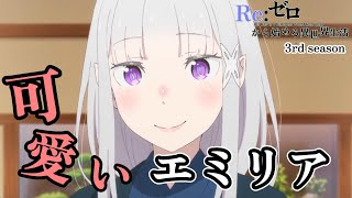 可愛い エミリア スペシャル ５１話～５４話のエミリアまとめ【Reゼロから始める異世界生活】【Re Life in a Different World from Zero】【3rd season】 [upl. by Certie]