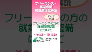 フリーランスの方の就業環境整備について～その２～（第13条）～Shorts フリーランス フリーランス新法 東京労働局 育児介護等の配慮 13条 [upl. by Petey634]