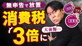 10年間、一度も確定申告せずに無申告のまま放置するとどうなるのか？【現役税理士が警告】 [upl. by Urbai]