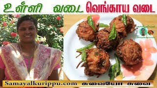 Ulli Vada in Tamil  Onion Vada Recipe in Tamil Vengaya Vadai  உள்ளி வடை  வெங்காய வடை  Samayal [upl. by Donough]