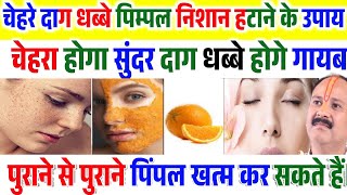 चेहरे के दाग धब्बे पिम्पल के निशान हटाने के उपायRemove pimple न पिम्पल कभी होंगे न निशान बचेंगे [upl. by Ylrebmik]