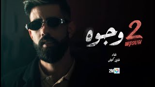 quotوجوهيquot أغنية جينيريك مسلسل quot2 وجوهquot  خليل گناش [upl. by Nuyh122]