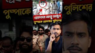 হায়দরাবাদ পুলিশ কেন গ্রেফতার করলো আল্লু অর্জুনকে😳 [upl. by Archangel]