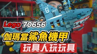 玩具反斗城秒殺完售！Lego 樂高70656 旋風忍者電影 伽瑪當鯊魚機甲 《玩具人玩玩具！》ninja go [upl. by Agle]