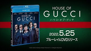 『ハウス・オブ・グッチ』2022年5月25日水 BlurayampDVDリリース！ [upl. by Landry]