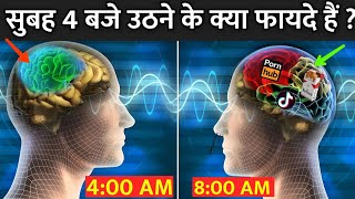 सुबह 4 बजे उठने के क्या फायदे हैं   Why Billionaires Wake Up At 4am [upl. by Sung497]