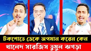 টকশোতে ডেকে অপমান করেন কেন । সারজিস আলম খালেদ মহিউদ্দিন তুমুল বিতর্ক। Khaled Mohiuddin । Sarjis [upl. by Erej185]