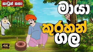 මායා කුරහන් ගල  sinhala cartoon  lama kathandara sinhala  cartoon sinhala  කතන්දර [upl. by Chon144]