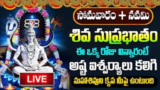 LIVE  శివ సుప్రభాతం సోమవారం ఉదయాన్నే విన్నారంటే చాలు మధ్యాహ్నానికి శుభవార్త వింటారు  suprabhatam [upl. by Luamaj]