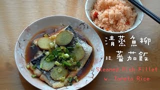 Steamed Fish Fillet with Tomato Rice 清蒸魚柳跟蕃茄飯 Ep2 [upl. by Erny381]