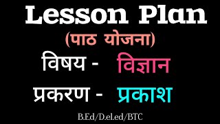 प्रकाश – Science lesson plan BEdDeledBtc 1 [upl. by Naerb62]