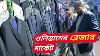 কম দামে ব্লেজার কিনতে চাইলে গুলিস্তান ব্লেজার মার্কেটে আসতে পারেন gulistan balzer market [upl. by Albert830]