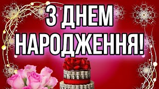 💗🎁🌷З Днем Народження З Повагою та Найкращими Побажаннями 💞 [upl. by Airetnahs504]