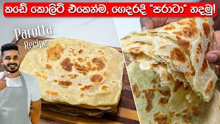 කඩේ රසටම හරියටම පරාටා හදමු  Paratha Recipe Sinhala  Parata Recipe Sri Lanka [upl. by Merlin]