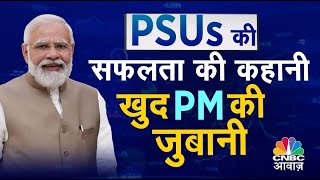 PM Modi In Rajya Sabha PSUs पर बोले PM Modi 17 Lakh Cr हुई PSUs की Net Worth  Breaking News [upl. by Ayanad607]