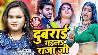 VIDEO  Shilpi Raj  दुबराई गईलS राजा जी  Amit Star Gorakhpuri  Bhojpuri Hit Song 2022 [upl. by Teryn906]