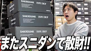 【散財】またスニダンでスニーカーを買ってしまった！！ [upl. by Enymsaj]