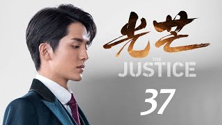 光芒 37 The Justice 37（張新成、蔡文靜等主演） [upl. by Tigram45]