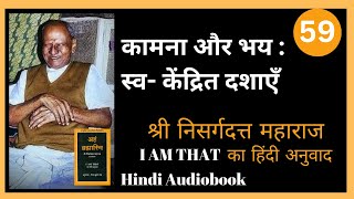 अहं ब्रह्मास्मि I Am That का हिंदी अनुवाद  Nisargadatta Maharaj  Hindi Audiobook Part 59 [upl. by Tebor]