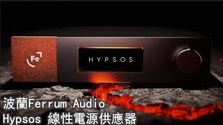 新品介紹 波蘭Ferrum Audio Hypsos藝聲音響 [upl. by Melak]