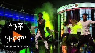 Seifu on EBS  ዳንሰኛ እና ዘፋኝ ሳንቾ ቀጥታ በ ሰይፉ ሾው  Live performance [upl. by Giefer]