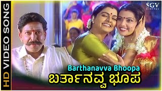 Barthanavva Bhoopa Song  With Kannada Lyrics  Megahit Of S P Balasubrahmanyam KS Chithra [upl. by Cantu599]