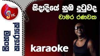 Sidadiye Nuba Karaoke Sidadiye Chamara Ranawaka Karoke without Voice Sidadiye Numba Karoke [upl. by Griffie364]