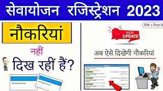 सेवायोजन रजिस्ट्रेशन में अब ऐसे दिखेंगी नौकरियां  Sewayojan New Update 2023  100 Solve  AK [upl. by Nim]