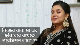 নিজের বাবা মা এর ছবি ঘরে রাখতে পারমিশন লাগে  কলমে ও কন্ঠে  পারমিতা paromitarkobita [upl. by Enitram]