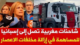 🚨⚡شاحنات مغربية تصل إلى إسبانيا🔥 للمساهمة في إزالة مخلفات quotداناquot بفالنسيا 🇲🇦🤝🇪🇸 [upl. by Chil]